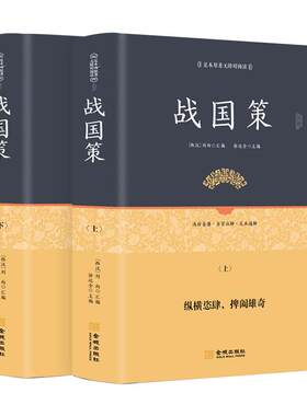 【全2册】战国策 精装原著全版无删减青少版成人译白话西汉原文注释译文笺证足本无障碍阅读中国通史历史书籍正版全套中华正规书局