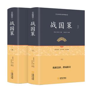 【全2册】战国策 精装原著全版无删减青少版成人译白话西汉原文注释译文笺证足本无障碍阅读中国通史历史书籍正版全套中华正规书局