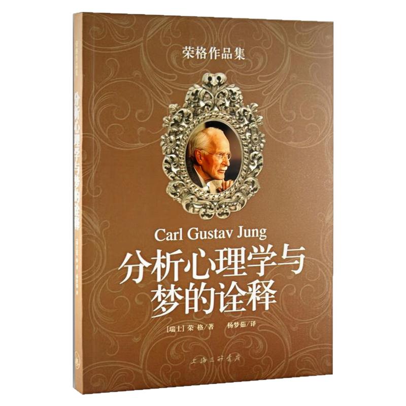 分析心理学与梦的诠释心理学图书