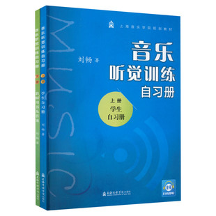 【新华文轩】音乐听觉训练自习册(全2册) 刘畅 正版书籍 新华书店旗舰店文轩官网 上海音乐学院出版社