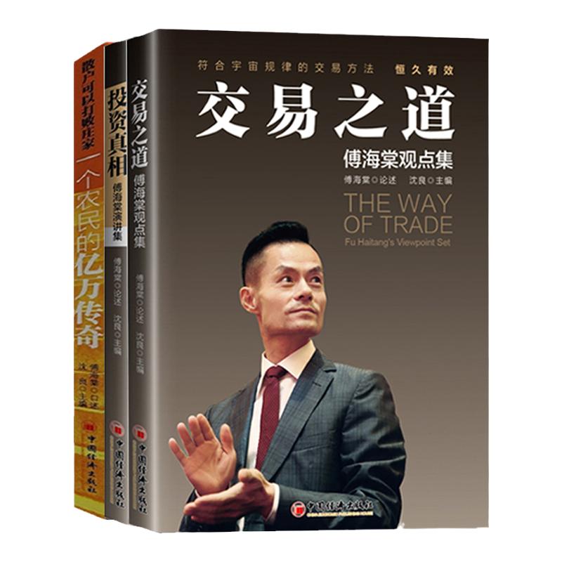 【官方旗舰店】3册一个农民的亿万传奇+投资真相傅海棠演讲集+交易之道傅海棠观点集沈良期货投资理财理念方法经济学股票投资书籍