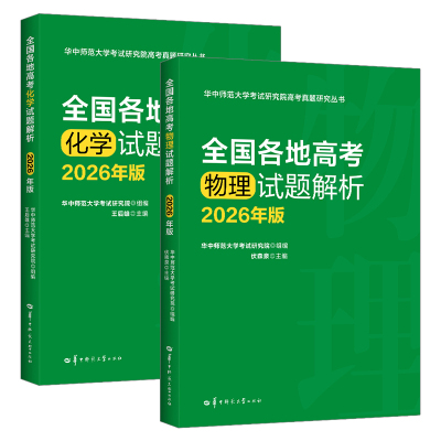 2026年版全国各地高考物理化学试题解析 华东师范大学出版 王后雄/伏森泉编著高中物理化学新高考全国卷高三真题试题调研必刷题