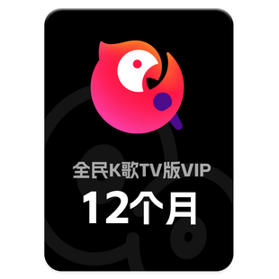 【TV版】腾讯全民K歌会员12个月 vip年卡支持QQ/微信账号正品直充