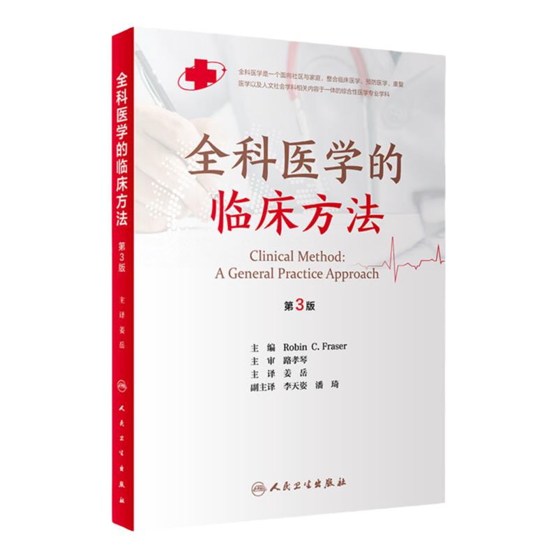 全科医学的临床方法 第3版 第三版 姜岳 乡村医生诊疗手册全科基层常见病诊疗实用教材全科执业助理医师职业公共卫生教材常见疾病