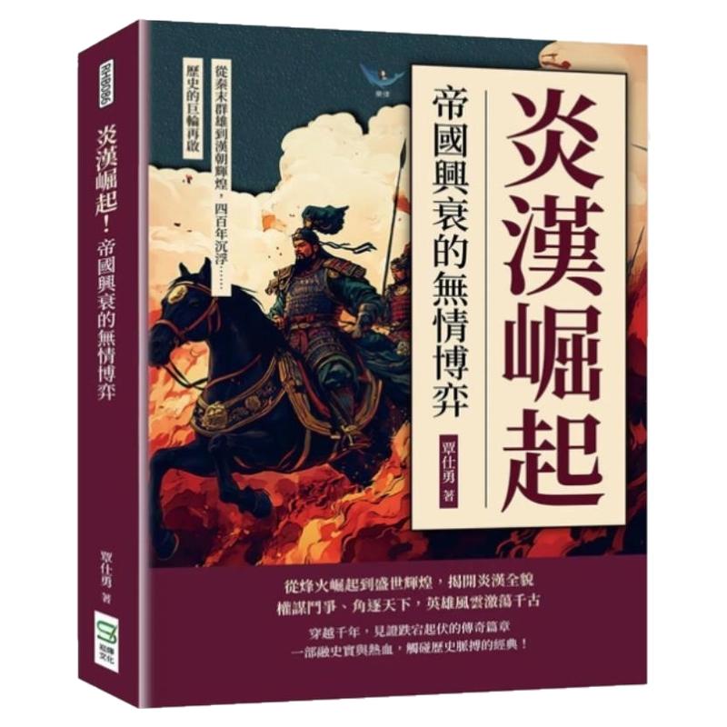 预售【外图台版】炎汉崛起!帝国兴衰的无情博弈 从秦末群雄到汉朝辉煌 四百年沉浮 历史的巨轮再启 / 覃仕勇 崧烨