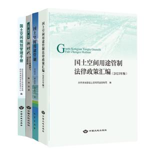 全新正版套装4册 2023版 国土空间用途管制法律政策汇编+国土空间规划管理手册+ 新时代国土空间规划 法律法规汇编书籍