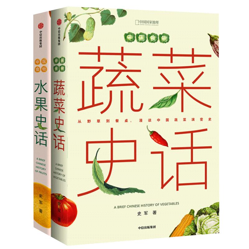 水果史话+蔬菜史话 植物学博士史军作品合集