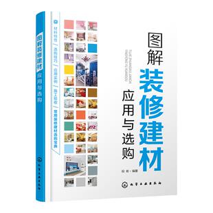 图解装修建材应用与选购  装修材料概述 水电材料 泥瓦材料 木工材料 油漆材料 内容以图示形式展开 图表化家装建材速查速用宝典
