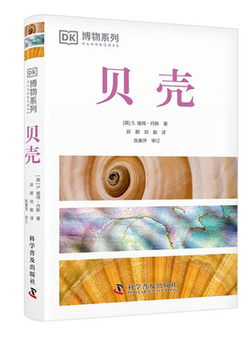 DK博物系列 贝壳 全新修订版 贝类学家S.彼得·丹斯力作 收录全球500余种贝壳知识 配有600余幅高清实拍图 为你带来贝壳的视觉盛宴