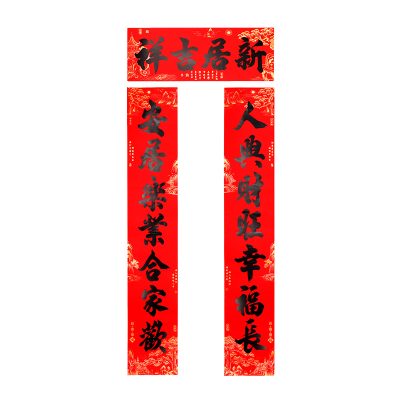 自沾对联乔迁之喜装饰新房门贴