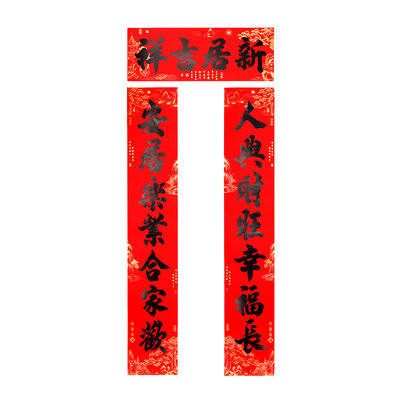 自沾对联乔迁之喜装饰新房门贴