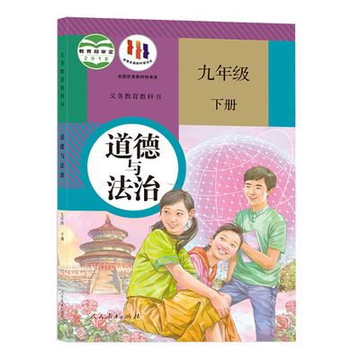 新华书店】九年级下册道德与法治
