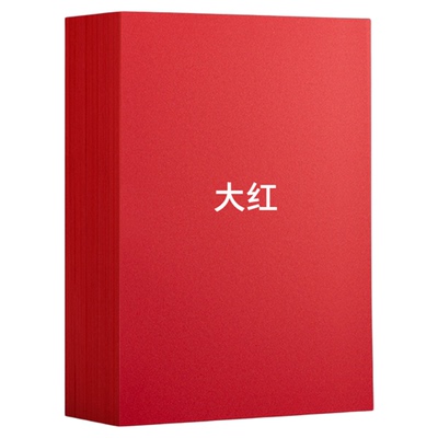 红色a4打印纸大红色纸80g彩色纸
