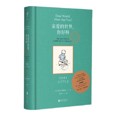 未读小学生亲爱的世界，你好呀