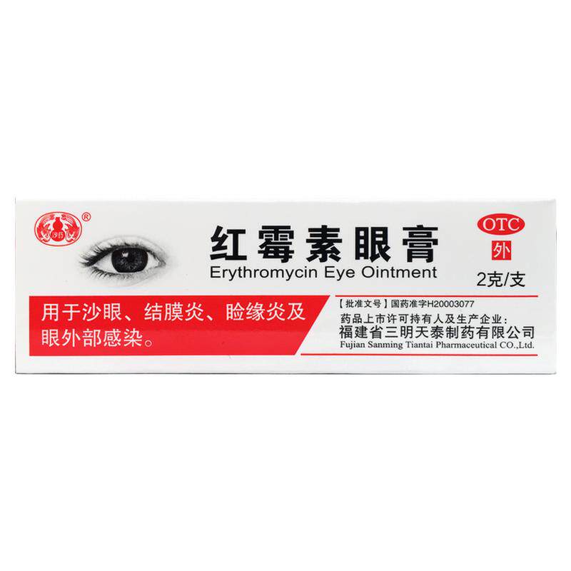 沙药 红霉素眼膏 0.5%*2g*1支/盒小支外用软膏沙眼结膜炎