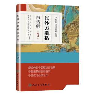 长沙方歌括白话解 人卫第三3版中医汤头歌诀精版全套伤寒杂病方剂学中医配方入门中药验方名方人民卫生出版社中医药书籍大全