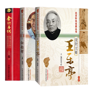 正版 金针再传-跟师王乐亭临证随笔及经验选穴+金针大师王乐亭+济世金针钮韵铎 中国中医药出版社 张俊英等