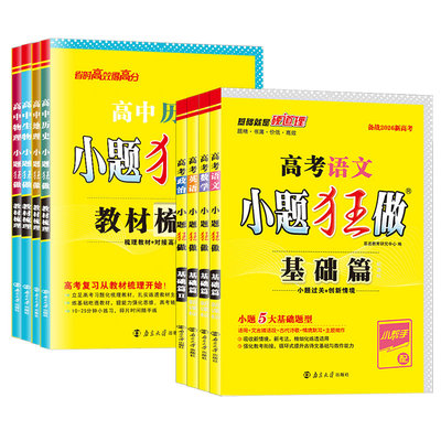 2026新高考小题狂做基础篇数学语文英语化学物理生物政治地理历史高中教材梳理高三基础题考点过关专题训练小题狂练一二轮复习资料