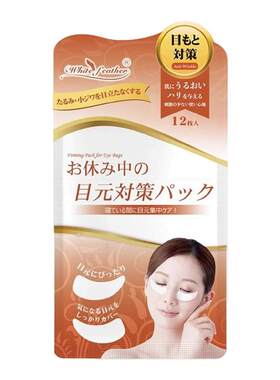 日本白羽毛眼贴淡化细皱纹