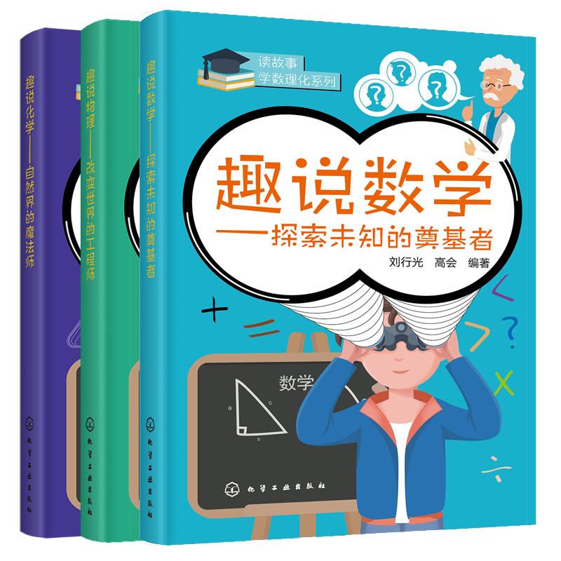 3册趣说数学物理科普百科