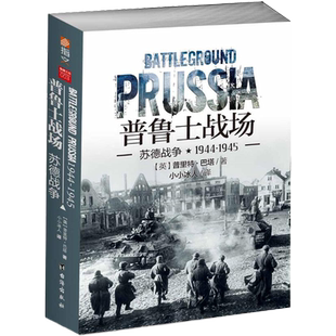 【正版现货】《普鲁士战场:苏德战争1944-1945》 重新修订 苏德战争全景战史《东进》《焦土》续篇指文图书 军事