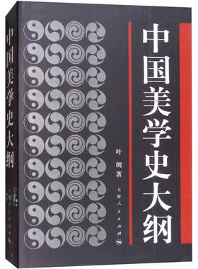 中国美学史大纲 叶朗 上海人民出版社 正版书籍 新华书店旗舰店文轩官网