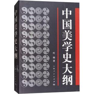 中国美学史大纲 叶朗 上海人民出版社 正版书籍 新华书店旗舰店文轩官网