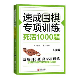 速成围棋专项训练·死活1000题(1段篇)围棋专项知识围棋书入门梅兰竹菊围棋书 围棋书教材 初学者少儿围棋棋谱围棋实战教材练习册