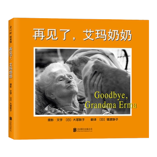 再见了,艾玛奶奶 3-6岁 生命绘本 生活态度 正版