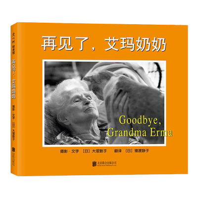 再见了，艾玛奶奶 3-6岁 生命绘本 生活态度  正版