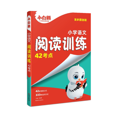 万唯小白鸥语文阅读训练