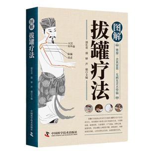 图解拔罐疗法 人体经络腧穴图解拔罐教程书 祛湿排毒排体内湿寒养生调理保健对症拔罐外治法操作入门 体质调理疏通经络中医养生书