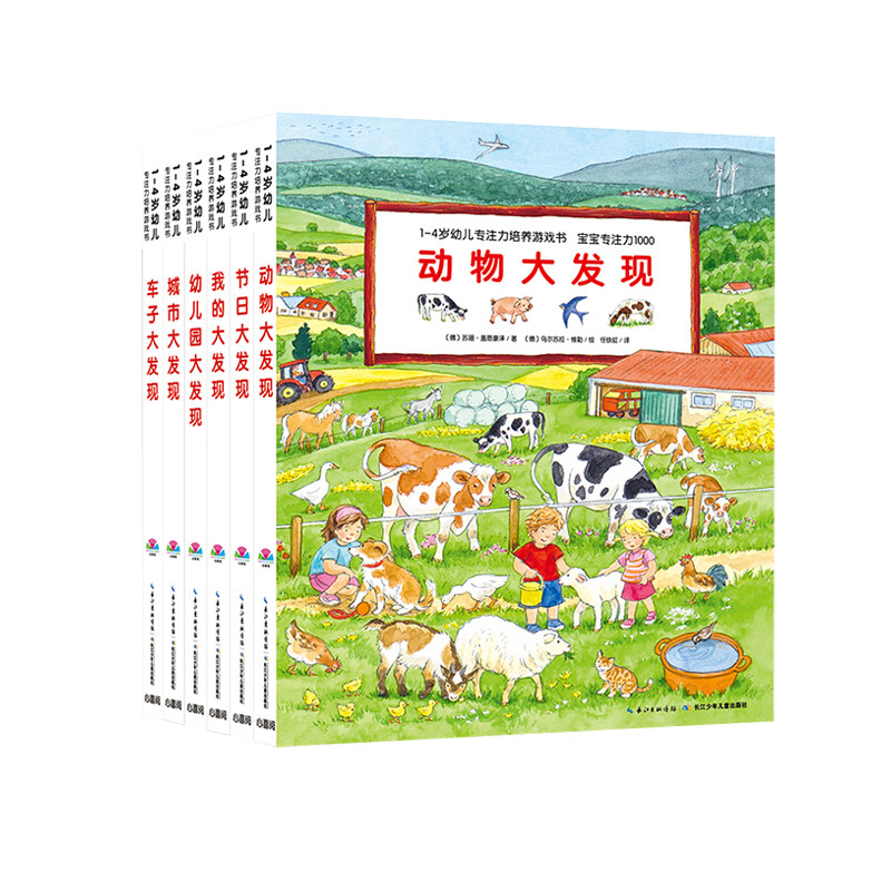 【点读版】1-4岁幼儿专注力培养游戏书·宝宝专注力1000（全6册）贴近孩子生活的情景式视觉大发现