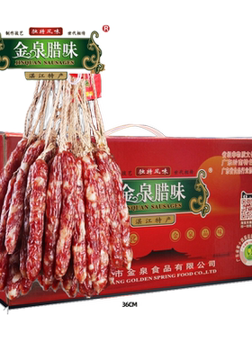 广东非遗3/5斤8分瘦金泉腊味生晒肠皇散装湛江特产广东广式腊肠