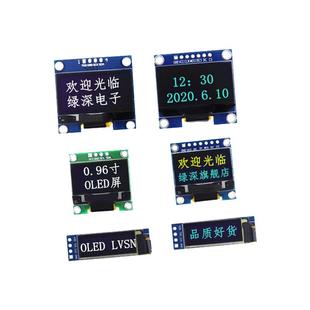 0.96寸OLED显示屏模块 0.91/0.96/1.3寸12864液晶屏4/7针 IIC/SPI