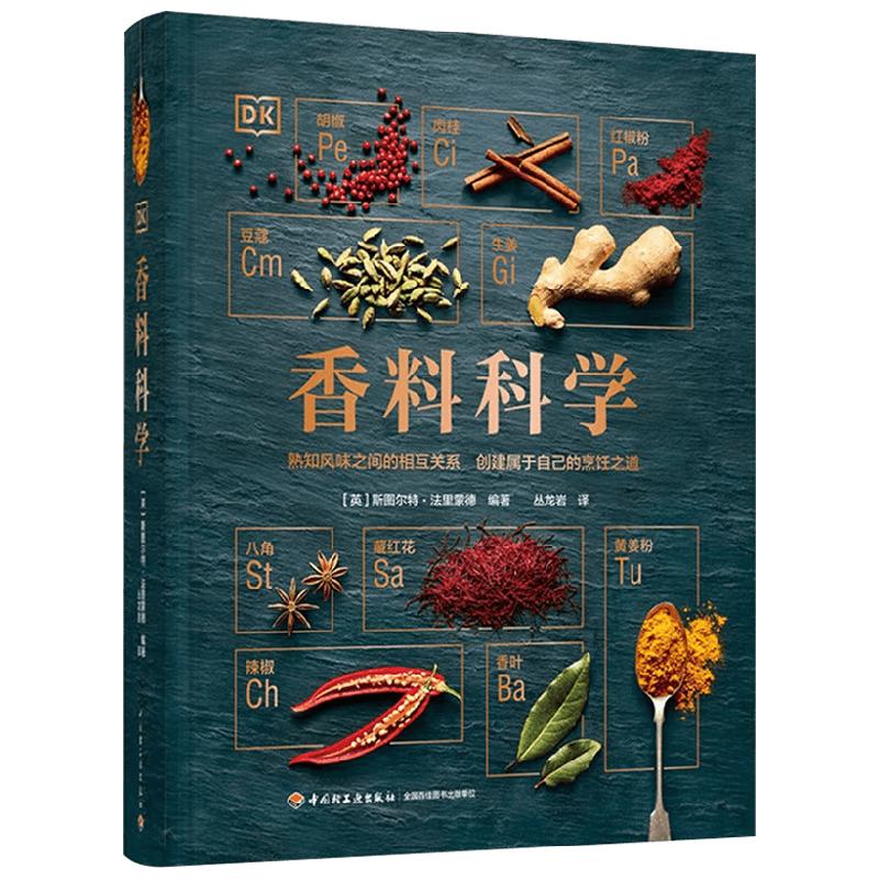 DK生活 香料科学 斯图尔特·法里蒙德 著 美食