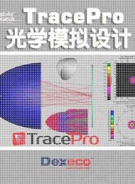 光学设计tracepro模拟服务