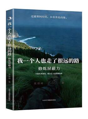 修炼屏蔽力一个人也走了很远的路抖音同款我正版勇登峰蜕变拒绝内耗做自己人生的筛选者反心理学你也走了很远的路吧W国货