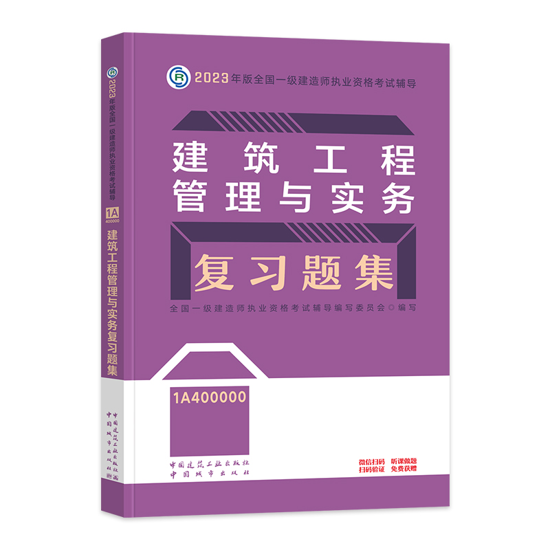 官方2024年一建章节刷题建工社一级建造师教材建筑市政机电公路水利水电实务全套历年真题试卷题库试题同步复习题集必刷题考试用书