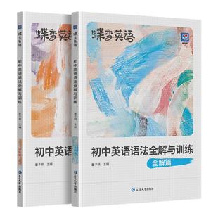 【出版社旗舰店】2026蝶变初中英语语法大全解与训练中考英语单词语法专项训练初一二三七八九年级中考总复习教辅教材资料模拟试题