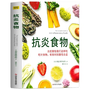 正版 抗炎食物书 炎症害怕我们这样吃 吃对食物有效对抗慢性炎症 斯特雷特著 抗炎体质食疗书炎症养生食疗调理书 抗炎生活饮食书籍