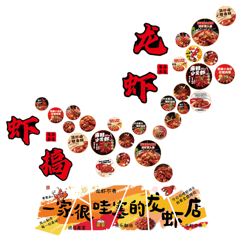 网红打卡小龙虾店馆墙面装饰广告牌贴纸氛围布置烧烤海报背景挂画
