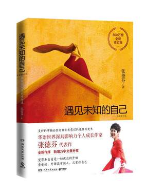 遇见未知的自己张德芬心灵励志