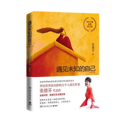 遇见未知的自己张德芬心灵励志