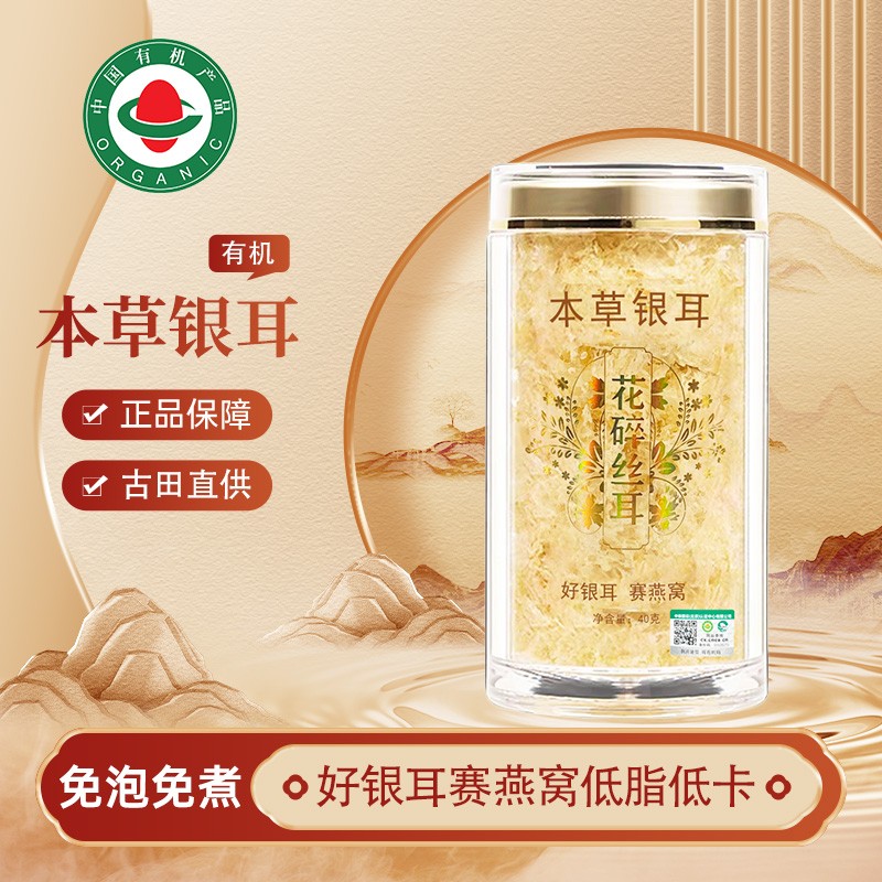 有机本草银耳免洗免泡免煮软糯组合营养滋养食养胶质优质方便元气