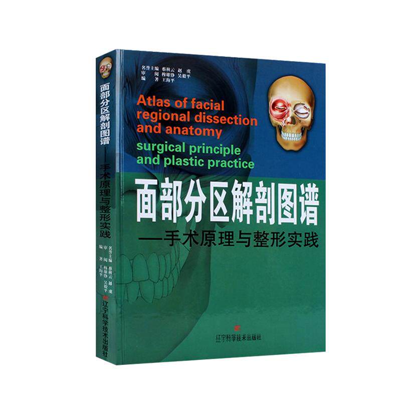 面部分区解剖图谱 -手术原理与整形实践 王海平 面部脸部整形外科学解剖彩色图谱正版可搭微整形注射美容书籍 辽宁科学技术出版社