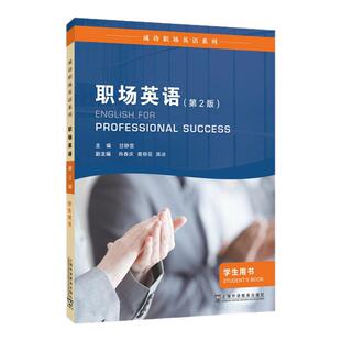 现货 科目任选 成功职场英语系列 第2版 职场英语/理工职场英语/人文职场英语/商务职场英语/空乘英语 学生用书/教师用书 外教社