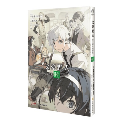 正版【赠周边+自封袋】文豪野犬官方精选漫画集1-6睦丽花凛晓奏朝雾卡夫卡春河35if线漫画简体中文太宰治中原中也中岛敦天闻角川