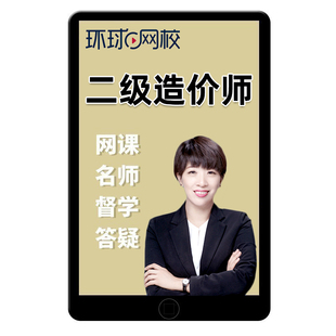 2026环球网校二级造价工程师精讲班管理蒋莉莉土建武立叶安装张静