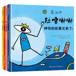 魔法师杜噜嘟嘟 杜噜嘟嘟系列埃尔维杜莱绘本艺术启蒙杜鲁嘟噜小宝盒百变创意玩具书纸板书游戏书2-4-6岁儿童阅读物亲子故事早教书